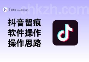 抖音留痕_软件操作与引流思路-创客站