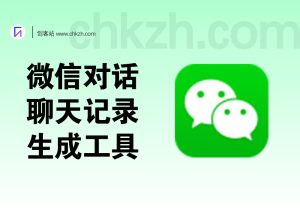 微信聊天对话生成工具,支持文字/语音/图片/红包/转账等【永久脚本】-创客站