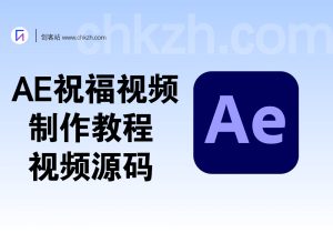 AE祝福视频_制作教程+视频源码-创客站