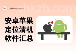 安卓/苹果-ROOT/清机-常用软件汇总-创客站