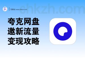 夸克网盘邀新流量变现攻略-创客站