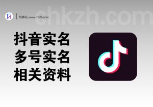 抖音实名多号实名等相关资料整合-创客站
