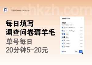 调查问卷小项目_简单答题_每天单号轻松5-20米-创客站