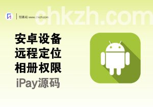安卓设备远程定位/相册权限_ipa源码+文字搭建教程-创客站