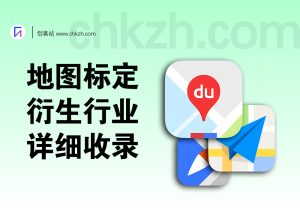 地图标定+衍生行业_超详细收录合集-创客站