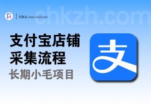 支付宝店铺采集流程_长期小毛项目入口-创客站