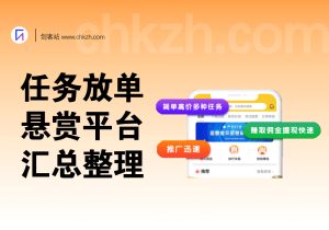 做任务赚零花钱_任务放单平台+悬赏平台汇总-创客站