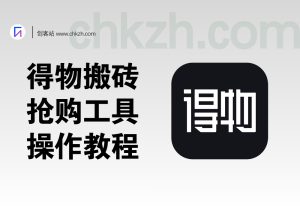 得物鞋子+茅台/演唱会抢购搬砖_抢购工具+操作教程-创客站