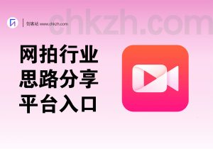网拍行业_思路分享_平台入口-创客站
