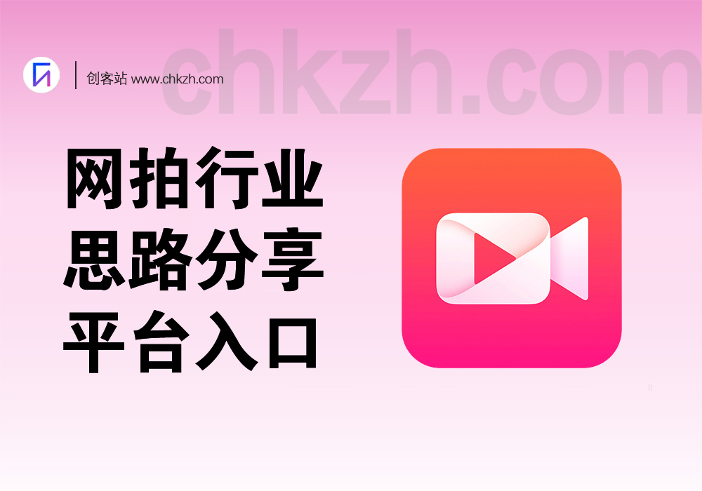 网拍行业_思路分享_平台入口-创客站