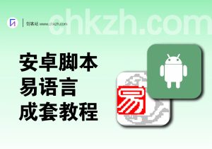安卓脚本和易语言编程成套教程编写/注册/软件-创客站