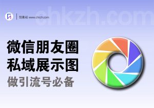 私域微信朋友圈展示图_长期更新渠道（做引流号必备）-创客站