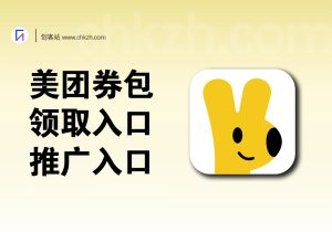 美团（外卖）优惠券_领取和推广入口_将外卖省到极致-创客站