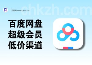 百度网盘SVIP低价开通_渠道获取+拓客思路-创客站