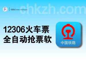 12306火车票_全自动抢票软-创客站