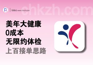 美年大健康0成本无限预约体检外面上百接单思路-创客站