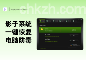 影子系统支持一键开启电脑防毒恢复工具开软件必备-创客站