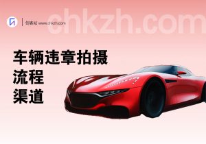 车辆违章拍摄流程_渠道入口和思路-创客站