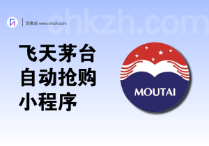 茅台自动抢购小程序汇总一单纯利润1000+-创客站