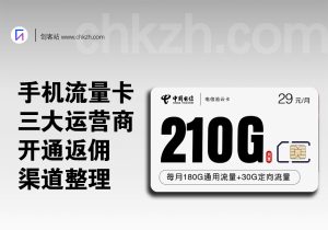 手机流量卡开通返佣渠道整理（三大运营商汇总）-创客站