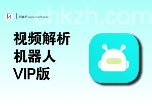 视频解析工具机器人_解锁VIP版（支持50+视频平台）-创客站