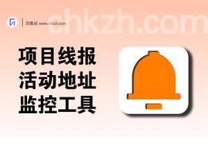 项目线报活动地址监控_提醒工具-创客站
