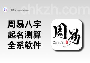 周易/八字/起名全系列软件[企业级]玄学引流与变现-创客站