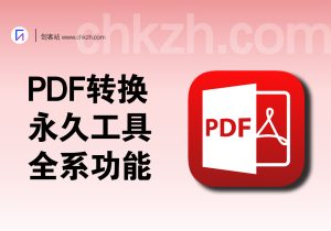 PDF转换工具：编辑、转换、合并和签署【永久版】-创客站
