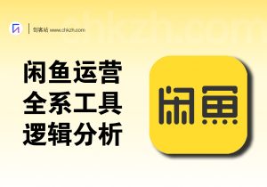闲鱼项目教程_附系列工具脚本「选品/自动任务/发货助手/违禁检测」-创客站