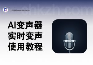 AI 实时变声器-可变任何声音-详细使用教程-两个方法-创客站