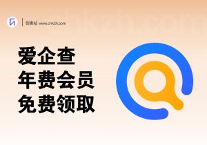 爱企查年费会员领取一号撸一单-创客站