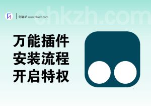 万能插件脚本_安装流程(设计网VIP/网课助手/各大影视VIP等)-创客站