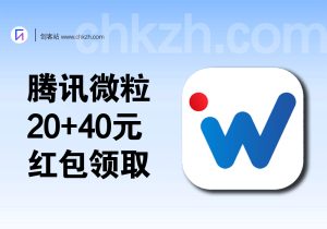 腾讯微粒20+40元红包_渠道入口-创客站