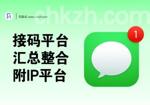 最新接码平台汇总_电脑/手机软整合_IP代理平台-创客站