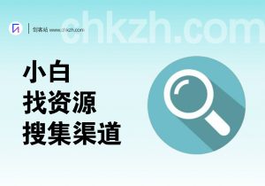 小白找资源_收集你兴趣领域的资源/教程/素材-创客站