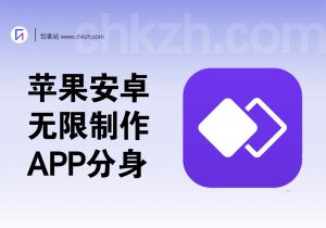 IOS/安卓无限制作APP分身教程无需越狱/root-创客站