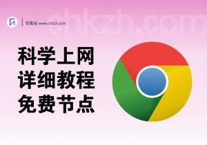科学上网教程_机场免费节点分享+ChatGPT教程_免费共享ChatGPT账号-创客站