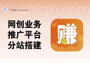 网创业务推广平台_分站搭建流程-创客站