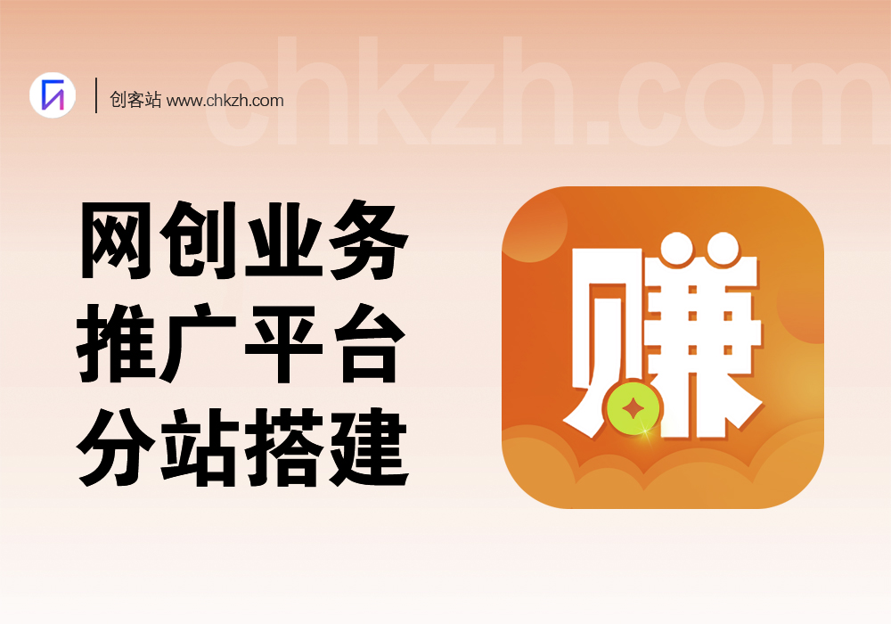 网创业务推广平台_分站搭建流程-创客站