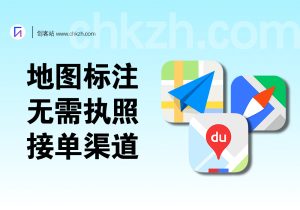 地图标注项目_跑通实操+虚拟打点+无需执照+接单渠道-创客站