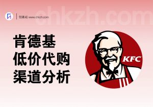肯德基低价代购渠道背后的猫腻(渠道分析)-创客站