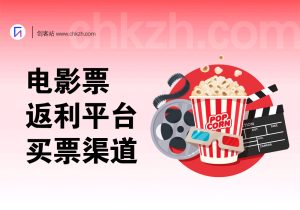 电影票返利平台(日常买票渠道)-创客站