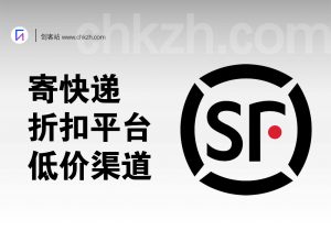 寄快递折扣平台（低价发快递,配套对比图）-创客站