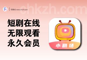 短剧在线看_抖看小剧场软件【永久会员版】-创客站