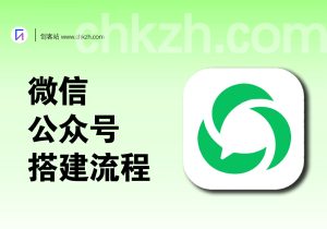 微信公众号搭建流程（零成本-五分钟建站）-创客站