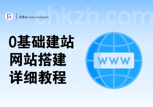 详细建站教程_网站搭建-创客站