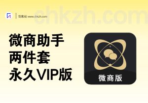 微商助手软件两件套—永久VIP版-创客站