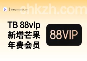 淘宝88VIP_新增芒果TV年费会员(年卡60+)-创客站