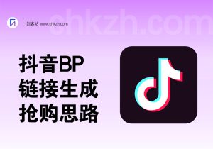 抖音BP抢购思路_链接生成+利润分析-创客站