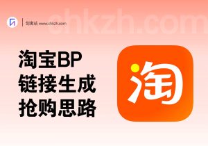 淘宝BP抢购思路_链接生成+利润分析-创客站